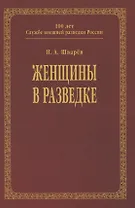 Женщины в разведке