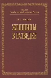 Женщины в разведке