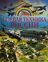 Боевая техника России