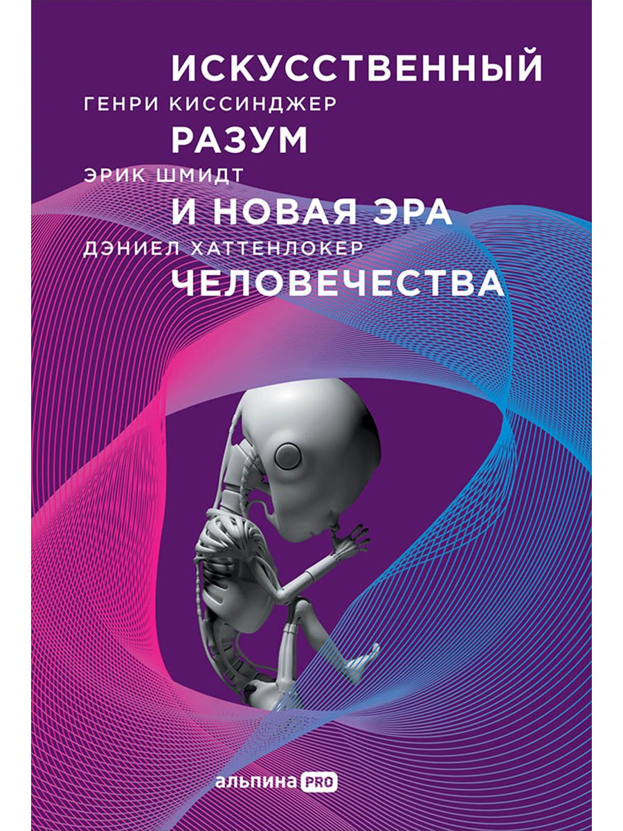 

Искусственный разум и новая эра человечества