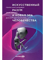 Искусственный разум и новая эра человечества