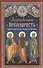 Возлюбившие Премудрость. Апостолы Петр, Павел и Иоанн - 0