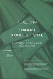 Ошибки в оценке науки или Как правильно использовать библиометрию (ИН) Жэнгра