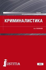 Криминалистика. Учебник