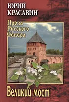 Великий мост