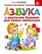 Азбука с крупными буквами для самых маленьких