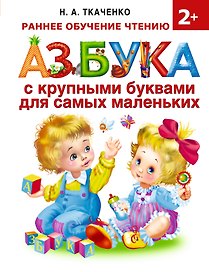 Азбука с крупными буквами для самых маленьких