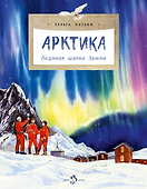 Арктика. Ледяная шапка Земли - 0