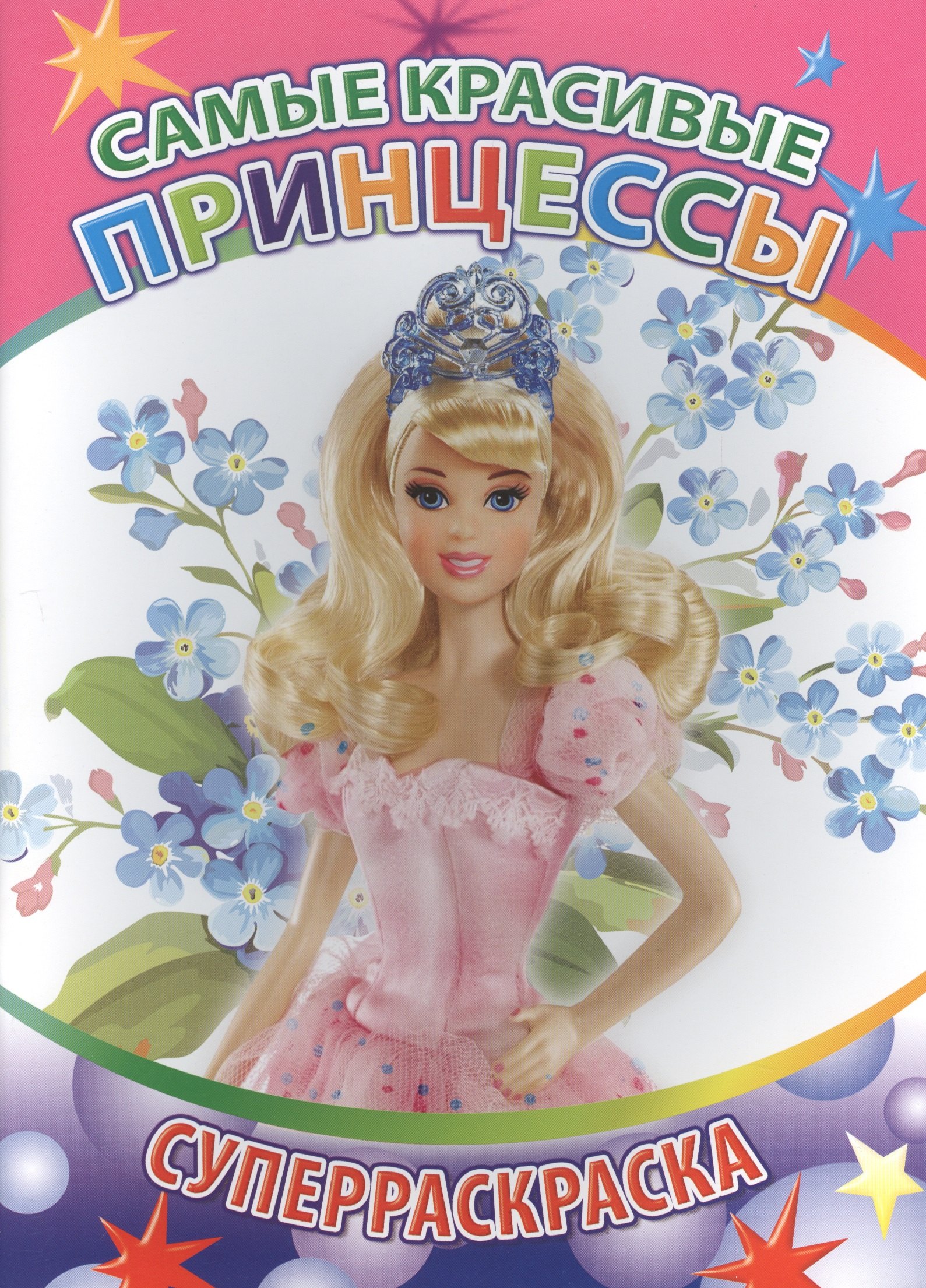 

Самые красивые принцессы Суперраскраска (мВесКист)