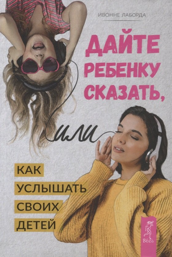 

Дайте ребенку сказать, или Как услышать своих детей