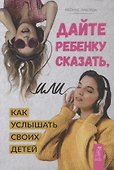 Дайте ребенку сказать, или Как услышать своих детей - 0
