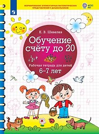 Обучение счету до 20. Рабочая тетрадь для детей 6-7 лет