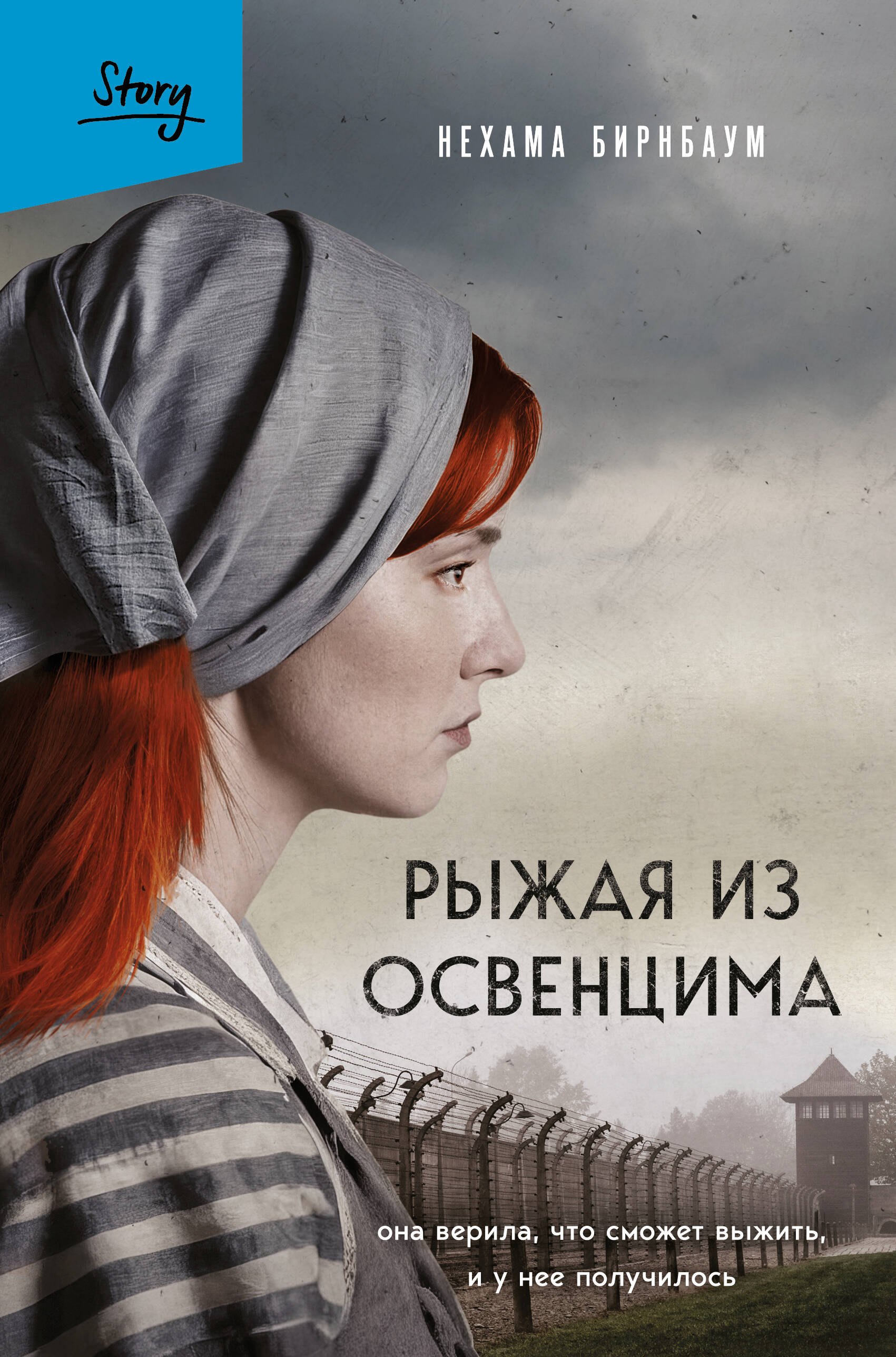 

Рыжая из Освенцима. Она верила, что сможет выжить, и у нее получилось (2-е издание, исправленное)