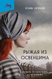 Рыжая из Освенцима. Она верила, что сможет выжить, и у нее получилось (2-е издание, исправленное)