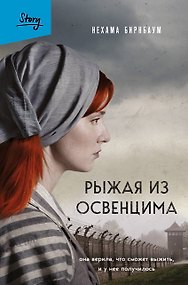 Рыжая из Освенцима