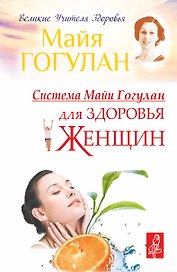 Система Майи Гогулан для здоровья женщин