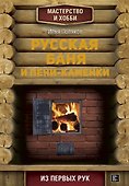Русская баня и печи- каменки - 0
