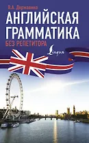 Английская грамматика без репетитора