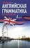 Английская грамматика без репетитора - 0