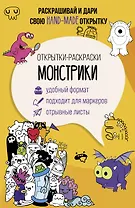 Монстрики. Открытка-раскраска