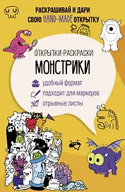 Монстрики. Открытка-раскраска