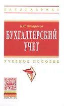 Бухгалтерский учет Учебное пособие (7 изд) (ВО Бакалавр) Кондраков (ФГОС)