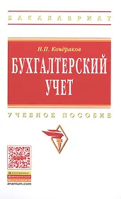 Бухгалтерский учет Учебное пособие (7 изд) (ВО Бакалавр) Кондраков (ФГОС)