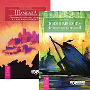 Психонавигация: путешествия во времени. Шамбала (комплект из 2 книг)