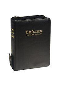 Библия с комментариями