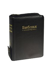 Библия с комментариями