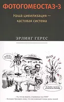 Фотогомеостаз-3. Наша цивилизация &mdash, кастовая система