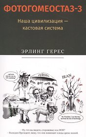Фотогомеостаз-3. Наша цивилизация &mdash, кастовая система