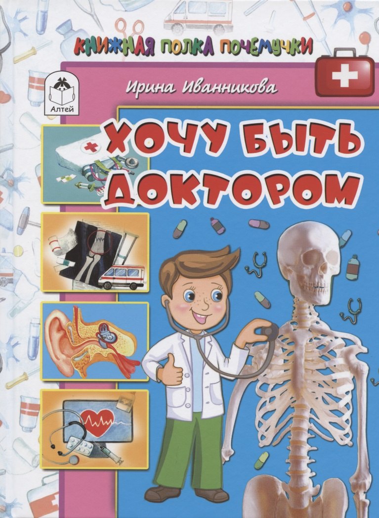 

Хочу быть доктором