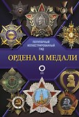 Ордена и медали. Популярный иллюстрированный гид - 0