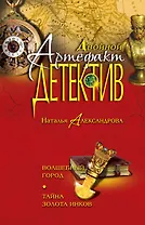 Волшебный город. Тайна золота инков: романы
