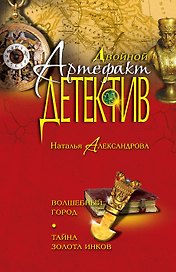 Волшебный город. Тайна золота инков: романы