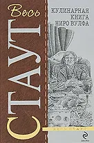 Кулинарная книга Ниро Вулфа