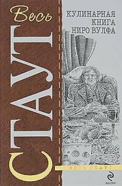 Кулинарная книга Ниро Вулфа