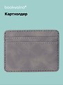 Картхолдер (серая) (софт тач) (12-BLUEDOT-202511-CH-03)