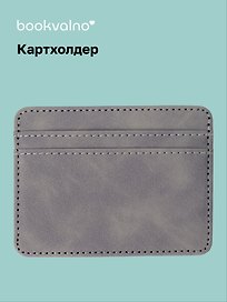 Картхолдер (серая) (софт тач) (12-BLUEDOT-202511-CH-03)