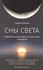 Сны света. Глубинная дневная практика осознанных сновидений