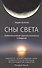 Сны света. Глубинная дневная практика осознанных сновидений - 0