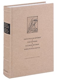 Ветхий завет: Книга пророка Иеремии. Плач Иеремии. Послание Иеремии. Книга пророка Варуха