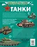 Танки - 1