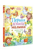 Первая книга малыша. Сказки, стихи, потешки - 1