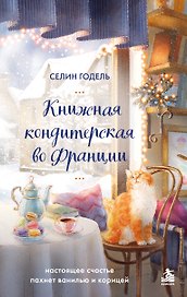 Книжная кондитерская во Франции. Настоящее счастье пахнет ванилью и корицей