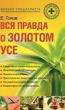 Вся правда о золотом усе