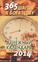 365 шагов к богатству. Денежный календарь  2014