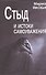 Стыд и истоки самоуважения (м) Якоби - 0
