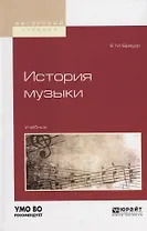 История музыки. Учебник